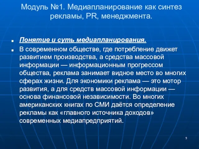 Модуль №1. Медиапланирование как синтез рекламы, PR, менеджмента. Понятие и суть медиапланирования.