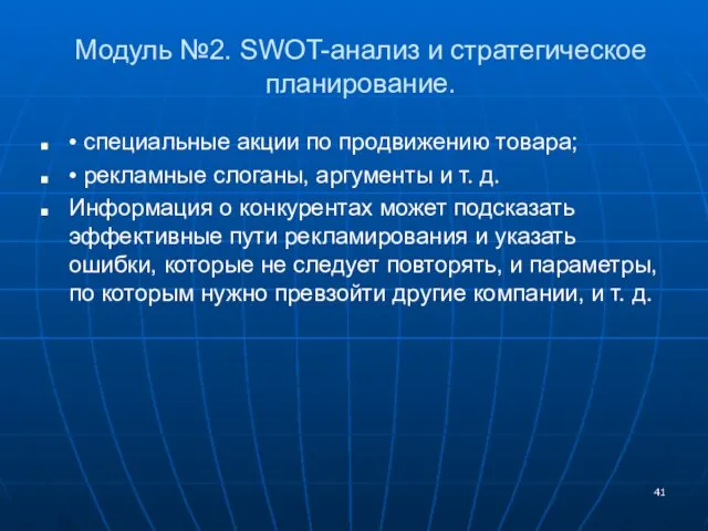 Модуль №2. SWOT-анализ и стратегическое планирование. • специальные акции по продвижению товара;