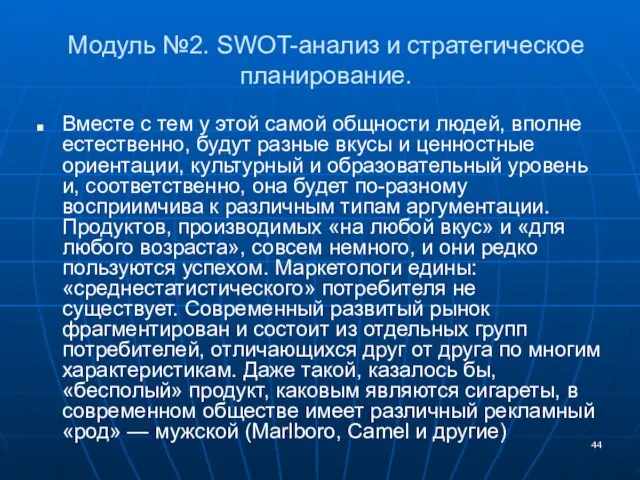 Модуль №2. SWOT-анализ и стратегическое планирование. Вместе с тем у этой самой