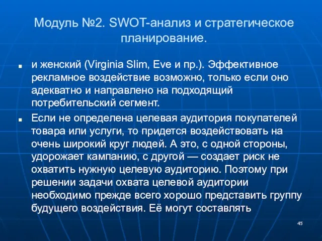 Модуль №2. SWOT-анализ и стратегическое планирование. и женский (Virginia Slim, Eve и