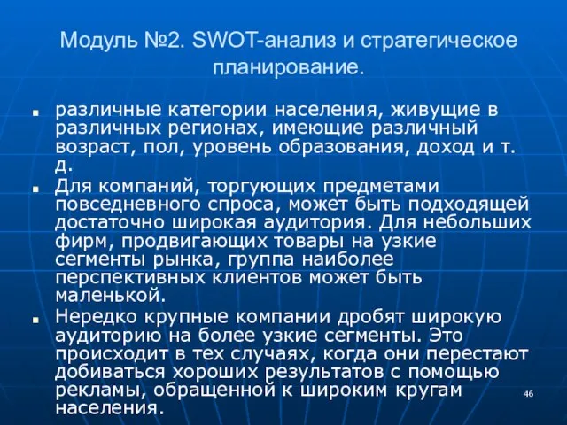 Модуль №2. SWOT-анализ и стратегическое планирование. различные категории населения, живущие в различных