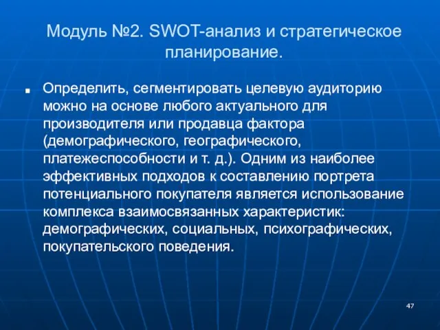 Модуль №2. SWOT-анализ и стратегическое планирование. Определить, сегментировать целевую аудиторию можно на