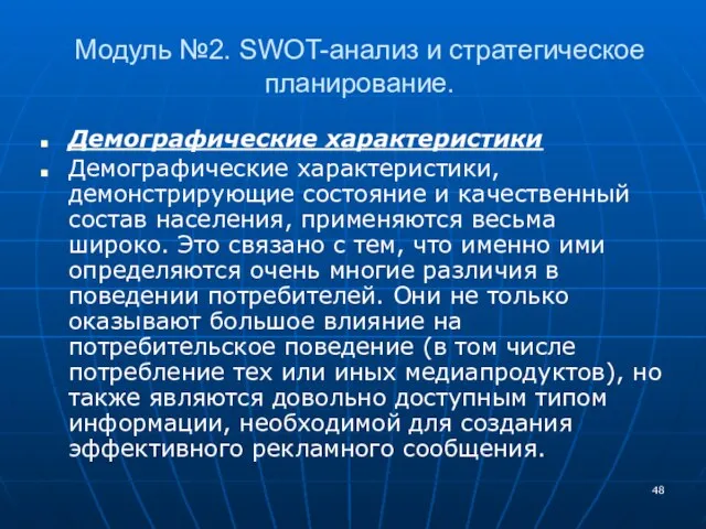 Модуль №2. SWOT-анализ и стратегическое планирование. Демографические характеристики Демографические характеристики, демонстрирующие состояние