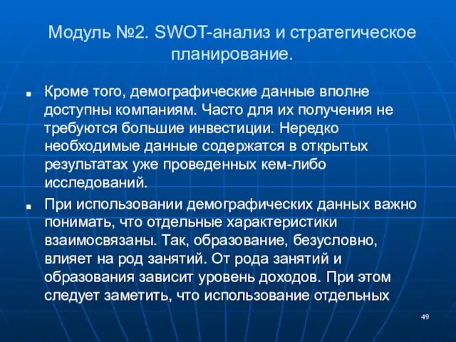 Модуль №2. SWOT-анализ и стратегическое планирование. Кроме того, демографические данные вполне доступны