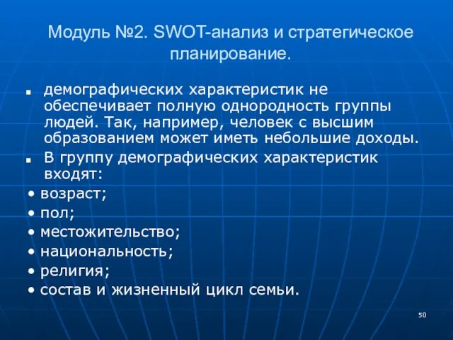 Модуль №2. SWOT-анализ и стратегическое планирование. демографических характеристик не обеспечивает полную однородность