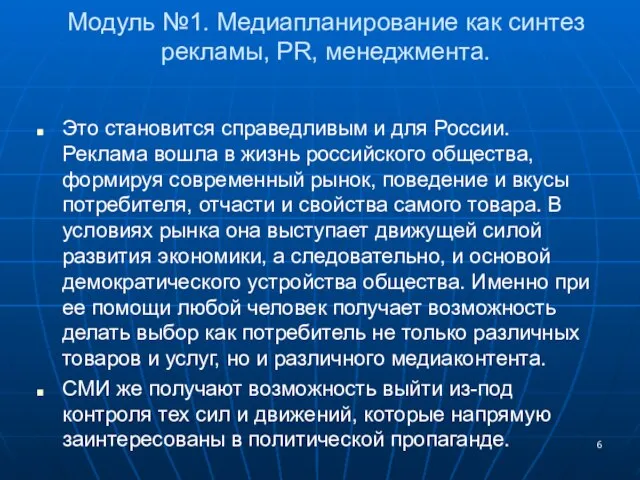 Модуль №1. Медиапланирование как синтез рекламы, PR, менеджмента. Это становится справедливым и