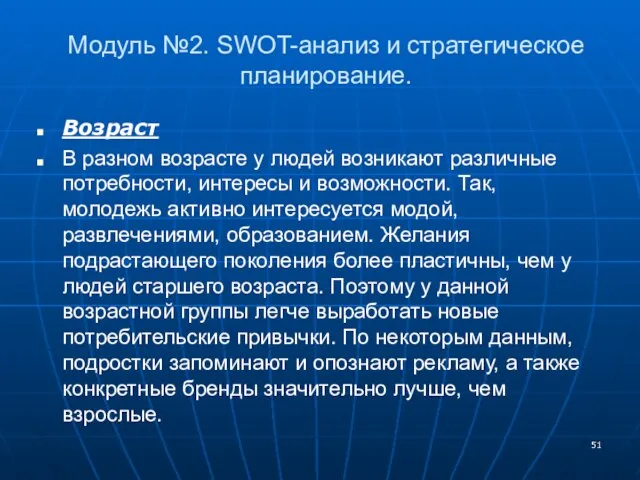 Модуль №2. SWOT-анализ и стратегическое планирование. Возраст В разном возрасте у людей