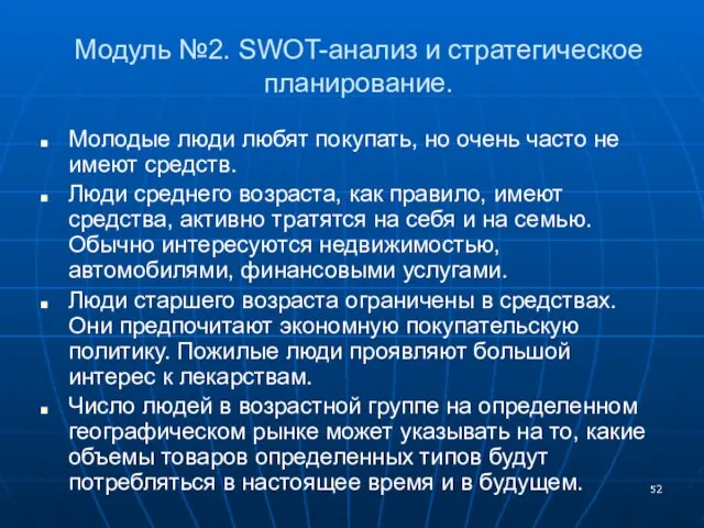 Модуль №2. SWOT-анализ и стратегическое планирование. Молодые люди любят покупать, но очень