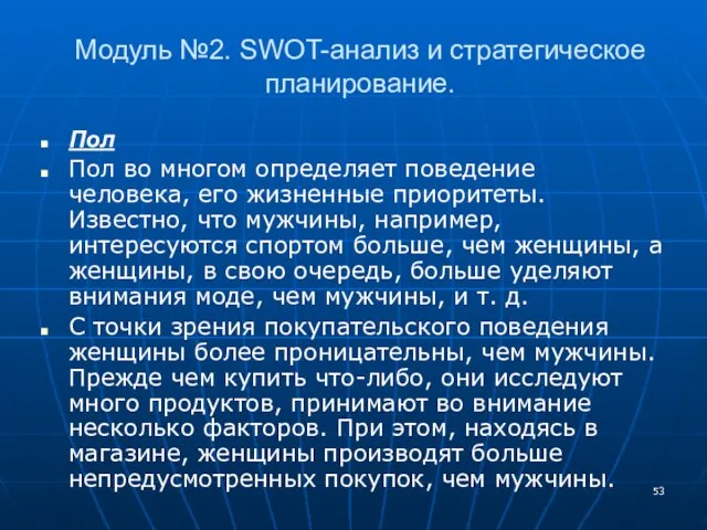 Модуль №2. SWOT-анализ и стратегическое планирование. Пол Пол во многом определяет поведение