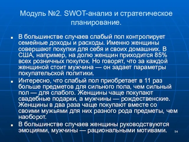 Модуль №2. SWOT-анализ и стратегическое планирование. В большинстве случаев слабый пол контролирует