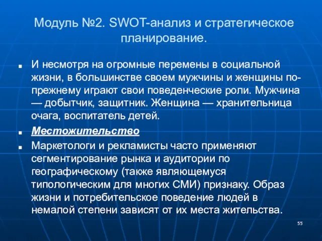 Модуль №2. SWOT-анализ и стратегическое планирование. И несмотря на огромные перемены в