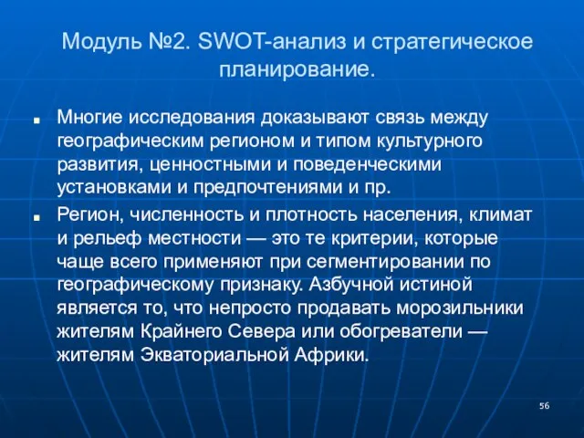 Модуль №2. SWOT-анализ и стратегическое планирование. Многие исследования доказывают связь между географическим