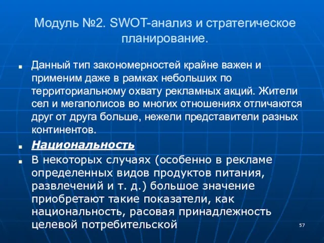 Модуль №2. SWOT-анализ и стратегическое планирование. Данный тип закономерностей крайне важен и