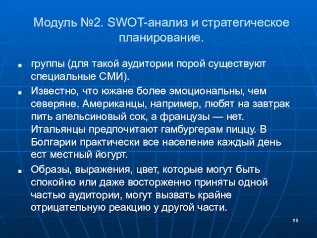 Модуль №2. SWOT-анализ и стратегическое планирование. группы (для такой аудитории порой существуют