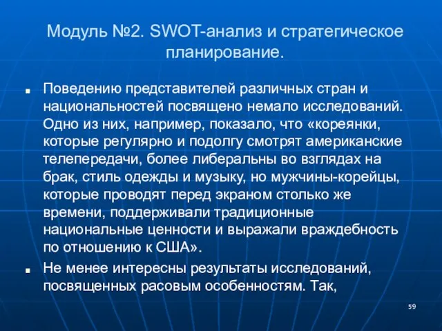 Модуль №2. SWOT-анализ и стратегическое планирование. Поведению представителей различных стран и национальностей