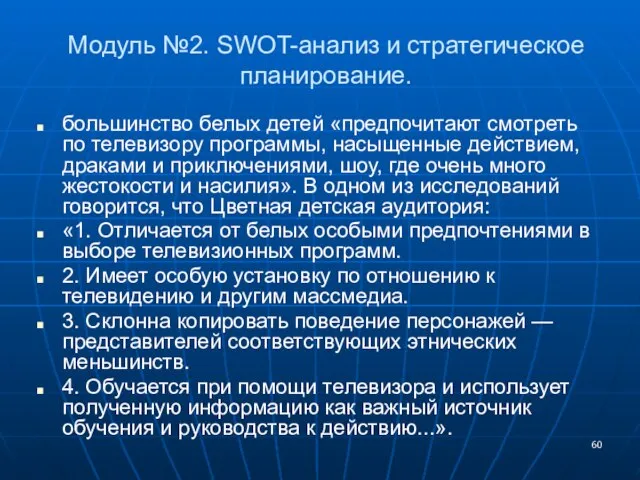 Модуль №2. SWOT-анализ и стратегическое планирование. большинство белых детей «предпочитают смотреть по