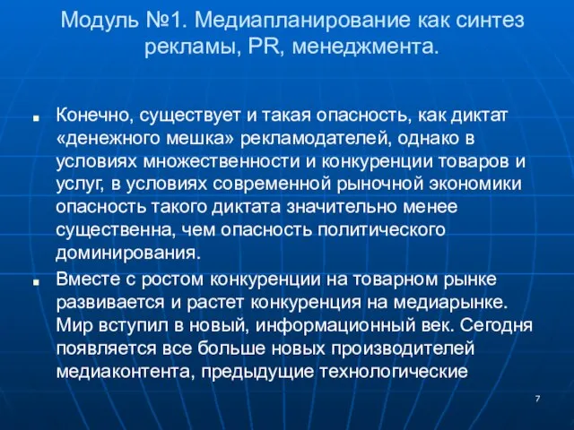 Модуль №1. Медиапланирование как синтез рекламы, PR, менеджмента. Конечно, существует и такая