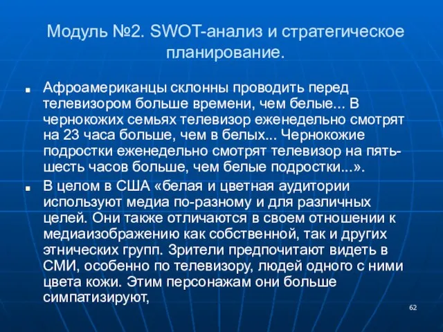 Модуль №2. SWOT-анализ и стратегическое планирование. Афроамериканцы склонны проводить перед телевизором больше