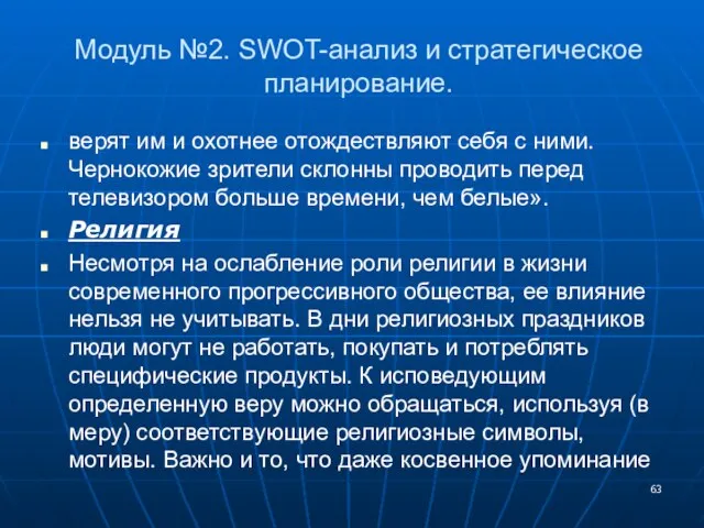 Модуль №2. SWOT-анализ и стратегическое планирование. верят им и охотнее отождествляют себя