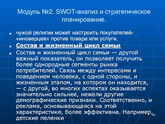 Модуль №2. SWOT-анализ и стратегическое планирование. чужой религии может настроить покупателей-«иноверцев» против