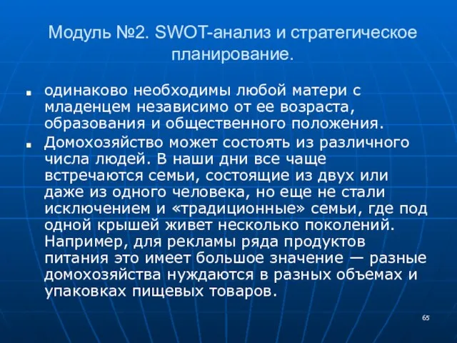 Модуль №2. SWOT-анализ и стратегическое планирование. одинаково необходимы любой матери с младенцем