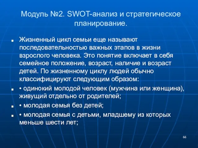 Модуль №2. SWOT-анализ и стратегическое планирование. Жизненный цикл семьи еще называют последовательностью