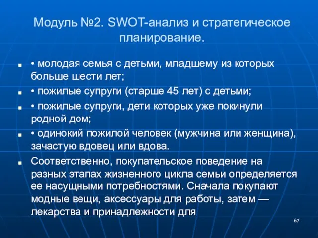 Модуль №2. SWOT-анализ и стратегическое планирование. • молодая семья с детьми, младшему