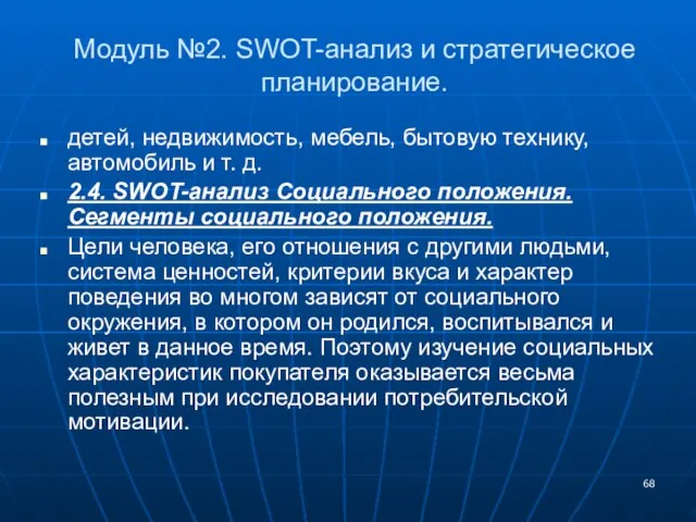 Модуль №2. SWOT-анализ и стратегическое планирование. детей, недвижимость, мебель, бытовую технику, автомобиль