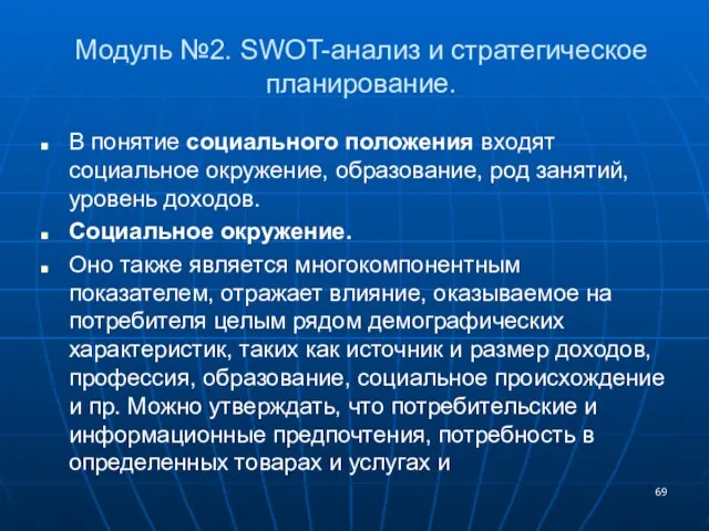 Модуль №2. SWOT-анализ и стратегическое планирование. В понятие социального положения входят социальное