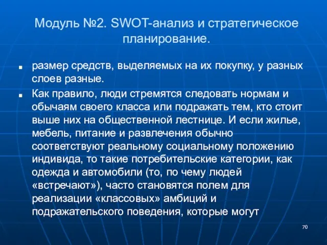 Модуль №2. SWOT-анализ и стратегическое планирование. размер средств, выделяемых на их покупку,