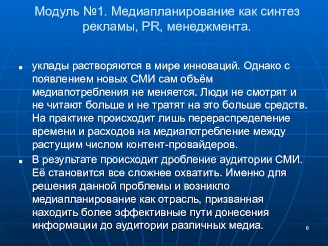 Модуль №1. Медиапланирование как синтез рекламы, PR, менеджмента. уклады растворяются в мире