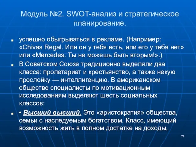 Модуль №2. SWOT-анализ и стратегическое планирование. успешно обыгрываться в рекламе. (Например: «Chivas