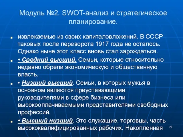 Модуль №2. SWOT-анализ и стратегическое планирование. извлекаемые из своих капиталовложений. В СССР