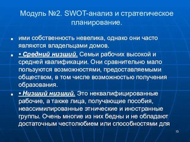 Модуль №2. SWOT-анализ и стратегическое планирование. ими собственность невелика, однако они часто