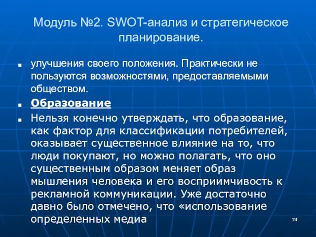 Модуль №2. SWOT-анализ и стратегическое планирование. улучшения своего положения. Практически не пользуются