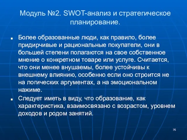 Модуль №2. SWOT-анализ и стратегическое планирование. Более образованные люди, как правило, более