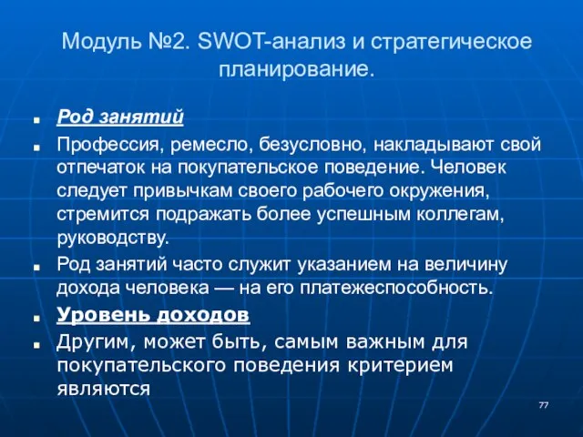 Модуль №2. SWOT-анализ и стратегическое планирование. Род занятий Профессия, ремесло, безусловно, накладывают