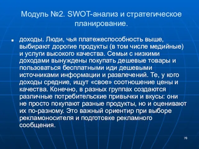 Модуль №2. SWOT-анализ и стратегическое планирование. доходы. Люди, чья платежеспособность выше, выбирают