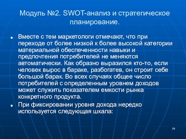 Модуль №2. SWOT-анализ и стратегическое планирование. Вместе с тем маркетологи отмечают, что