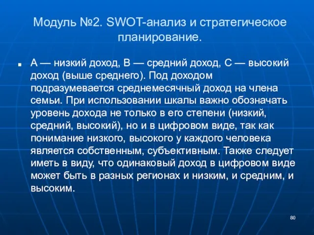 Модуль №2. SWOT-анализ и стратегическое планирование. А — низкий доход, В —