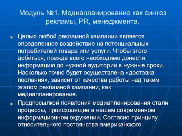 Модуль №1. Медиапланирование как синтез рекламы, PR, менеджмента. Целью любой рекламной кампании