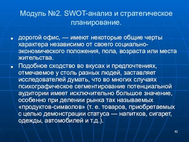 Модуль №2. SWOT-анализ и стратегическое планирование. дорогой офис, — имеют некоторые общие