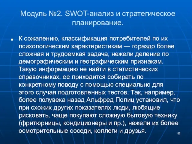 Модуль №2. SWOT-анализ и стратегическое планирование. К сожалению, классификация потребителей по их