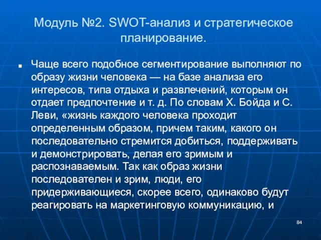 Модуль №2. SWOT-анализ и стратегическое планирование. Чаще всего подобное сегментирование выполняют по