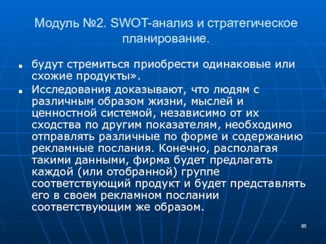 Модуль №2. SWOT-анализ и стратегическое планирование. будут стремиться приобрести одинаковые или схожие