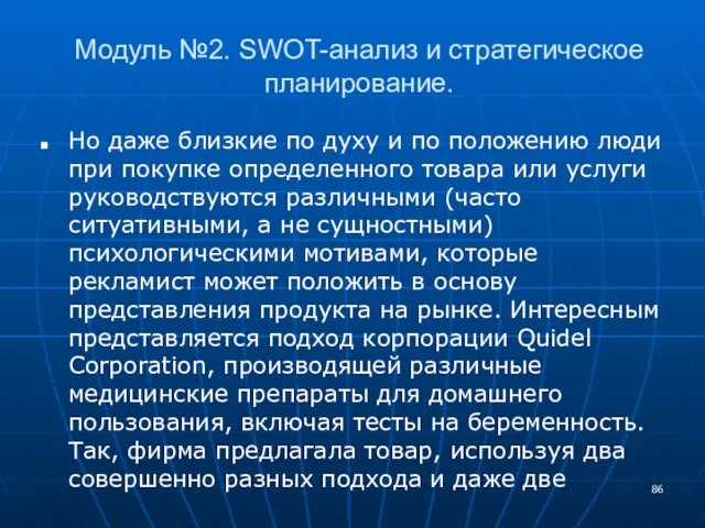 Модуль №2. SWOT-анализ и стратегическое планирование. Но даже близкие по духу и