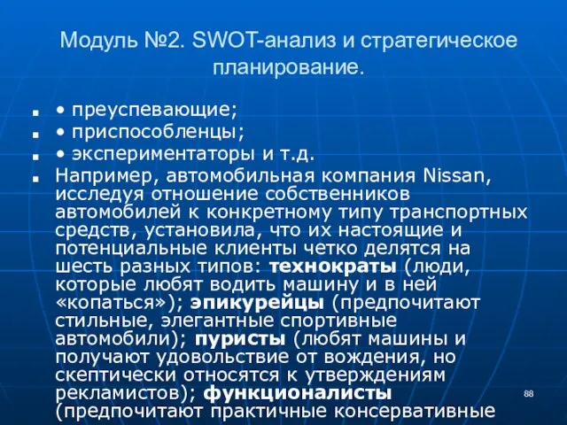 Модуль №2. SWOT-анализ и стратегическое планирование. • преуспевающие; • приспособленцы; • экспериментаторы