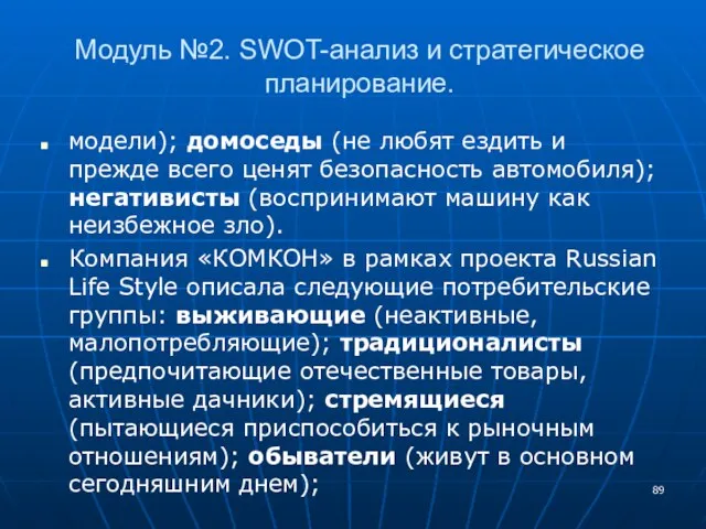 Модуль №2. SWOT-анализ и стратегическое планирование. модели); домоседы (не любят ездить и