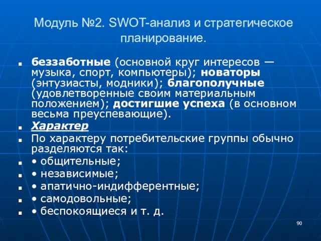 Модуль №2. SWOT-анализ и стратегическое планирование. беззаботные (основной круг интересов — музыка,