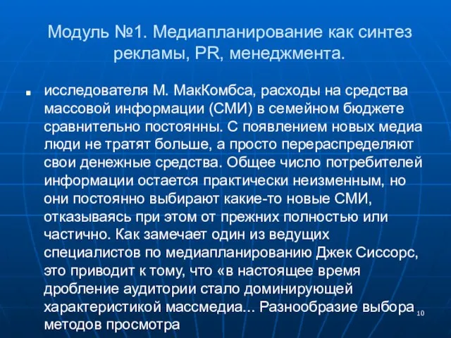 Модуль №1. Медиапланирование как синтез рекламы, PR, менеджмента. исследователя М. МакКомбса, расходы